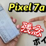 Google のスマートフォン「Pixel 7a」ここが残念！