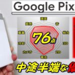 【丁度いい】 Google Pixel 7a レビュー。Galaxy A54とRedmi Note 12 Turboと比較。