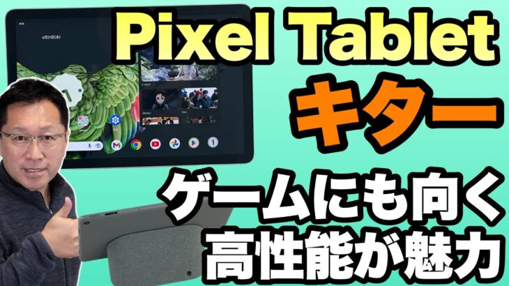 【まってたぜ！】Google Pixel Tabletをレビューします。アンドロイドタブレットの定番モデルになるのでしょうか？