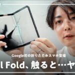 【実機レビュー】Google初の折り畳みスマホ「Pixel Fold」触ったら想像以上に買いたくなってる自分がいる…