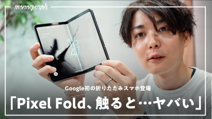 【実機レビュー】Google初の折り畳みスマホ「Pixel Fold」触ったら想像以上に買いたくなってる自分がいる…