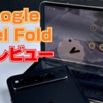 Google初の折りたたみスマホ「Pixel Fold」正直レビュー。25万円の価値はあるか