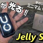 【先行レビュー】Jelly Star 〜背面が光るミニマム☆スマホ！大人気モデル Jell２の後継機種は幾らで買える？いつ発売？触って感じた良いところ＆悪いところ！