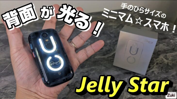 【先行レビュー】Jelly Star 〜背面が光るミニマム☆スマホ！大人気モデル Jell２の後継機種は幾らで買える？いつ発売？触って感じた良いところ＆悪いところ！