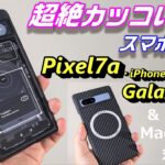超絶カッコいい！！スマートフォンケース！！＆MagSafe 対応ケース！Pixel7a・Galaxy S23 Ultra・iPhone 14 Pro Max【Z Gadget】
