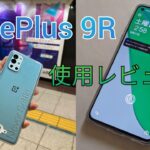 【ゆっくり】OnePlus 9R 使用レビュー (約9ヶ月)