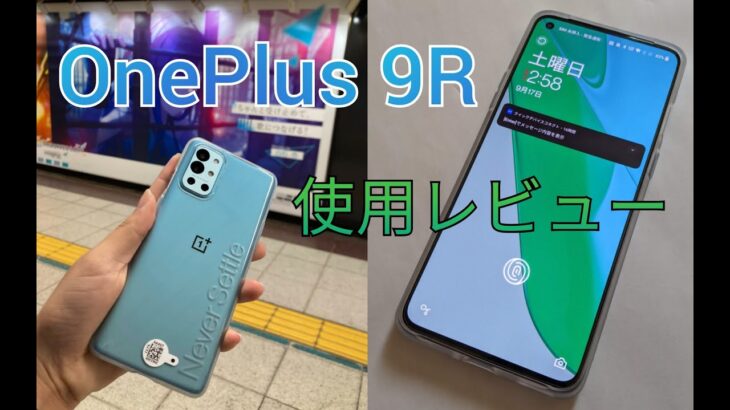 【ゆっくり】OnePlus 9R 使用レビュー (約9ヶ月)