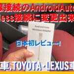 【PARTS REVIEW 11】日本初レビュー！ 有線のAndroid Auto無線化パーツは逸品でした。MAZDA、LEXUS、トヨタ対応　純正のWirelessCarPlayを越える性能！