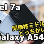 【ミドル対決】Pixel 7a、Galaxy A54 5G どっちがいい？同価格帯、サイズ、性能を比較しました