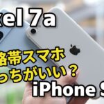 【同価格帯】Pixel 7aとiPhone SE3 どっちがいいか比較！フルディスプレイか、ホームボタンか！