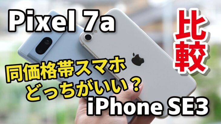 【同価格帯】Pixel 7aとiPhone SE3 どっちがいいか比較！フルディスプレイか、ホームボタンか！