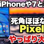 【スマホ買うならこれ！】Pixel 7aを詳しくレビュー。iPhoneやPixel 7とも比較していきます