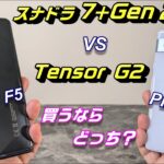 「Pixel 7a」vs「POCO F5」ミッドレンジスマートフォン対決！国民待望のチップセット「Snapdragon 7＋Gen2」はGoogleの独自チップ「Tensor G2」に勝てるのか？