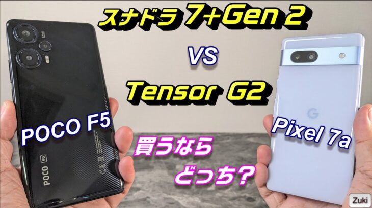 「Pixel 7a」vs「POCO F5」ミッドレンジスマートフォン対決！国民待望のチップセット「Snapdragon 7＋Gen2」はGoogleの独自チップ「Tensor G2」に勝てるのか？