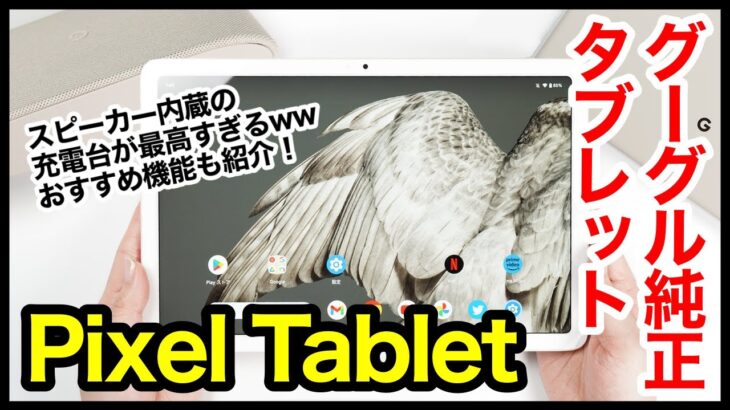 【レビュー】Pixel Tabletキタァー！Google純正Androidタブレット爆誕！スピーカー内蔵の充電台が最高すぎるｗｗｗ【感想】