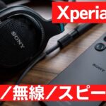 【Sony Xperia 1 V】ハイエンドスマートフォンの貫禄・・・全方位で高音質を楽しみ尽くす!!