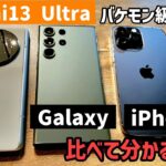 Xiaomi 13 Ultraのカメラ性能レビュー【Galaxy S23 Ultra・iPhone14 Pro Maxに圧勝しました】
