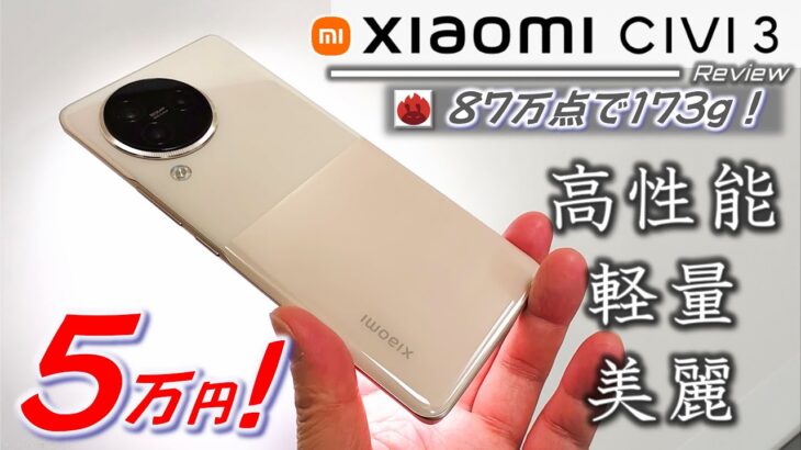 【日本初】Xiaomi CIVI 3 レビュー。5万円以下170g台最強。Pixel 7Aも羨む性能、この端末は日本に来るべき！