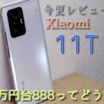 【今更】レンタルしたXiaomi11T Proのレビュー
