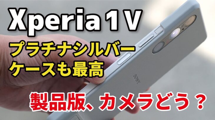 Xperia 1 V、プラチナシルバー最高！ケースレビューと製品版のカメラの画質、SoCの性能を比較