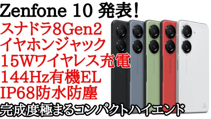 【日本発売期待】Zenfone 10が発表！完成度が極まるコンパクトハイエンド
