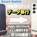 iPhone から Galaxy S23 Ultra に乗り換えた６つの理由！！Smart Switchを使えば超簡単に機種変完了！！簡単3ステップ データ移行の注意点！