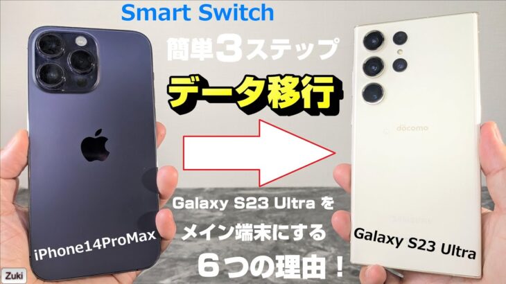 iPhone から Galaxy S23 Ultra に乗り換えた６つの理由！！Smart Switchを使えば超簡単に機種変完了！！簡単3ステップ データ移行の注意点！