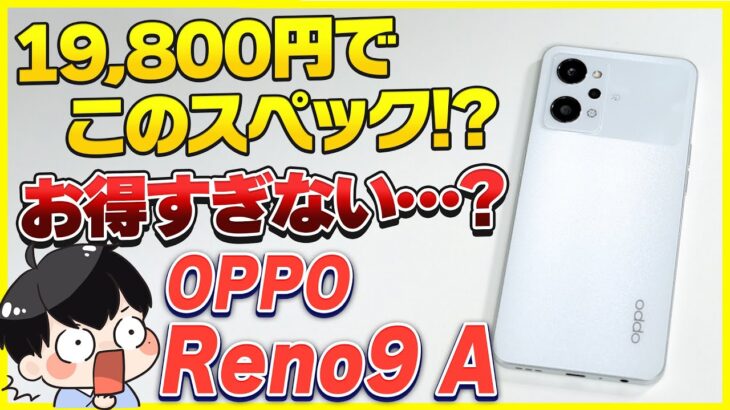 【19,800円】この値段でこのスペック!?最新スマホ「OPPO Reno9 A」をレビュー!│これお得すぎない？