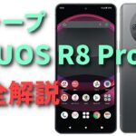 シャープ2023年のフラッグシップ スマホ「AQUOS R8 pro」発売決定　気になるスペックや発売日を一挙紹介