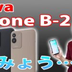 【2万円以下の最新スマホ!!】あの「アイワ」からシムフリースマホ「aiwa phone B-2」が発売されたので、徹底レビューします!!