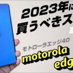7月21日発売！2023年に買うべきスマートフォン！モトローラ「motorola edge 40」を開封レビュー！触って感じた良いところ＆悪いところ！edge40はどこで買うのがお得？