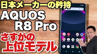【上位機はいいね！】AQUOS R8 Proをレビュー。日本メーカーの矜持を見せて欲しいですよね