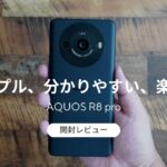 AQUOS R8 pro 開封レビュー)カメラがシンプルで分かりやすくて楽しい機種