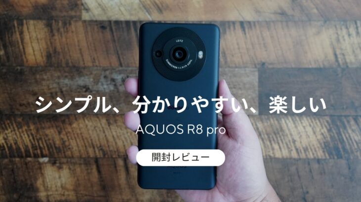 AQUOS R8 pro 開封レビュー)カメラがシンプルで分かりやすくて楽しい機種