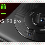 シャープ新型スマホ「AQUOS R8 pro」発売日と価格が決定　最新のスペックも徹底レビュー