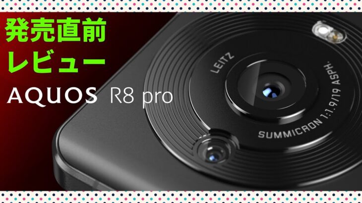 シャープ新型スマホ「AQUOS R8 pro」発売日と価格が決定　最新のスペックも徹底レビュー