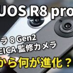 AQUOS R8 pro、AQUOS R7から何が進化？マイナーチェンジ？性能・発熱・LEICA監修カメラの画質を比較【レビュー】