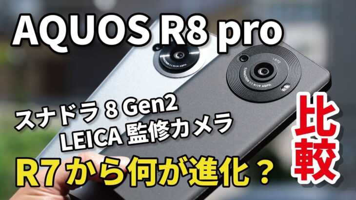 AQUOS R8 pro、AQUOS R7から何が進化？マイナーチェンジ？性能・発熱・LEICA監修カメラの画質を比較【レビュー】