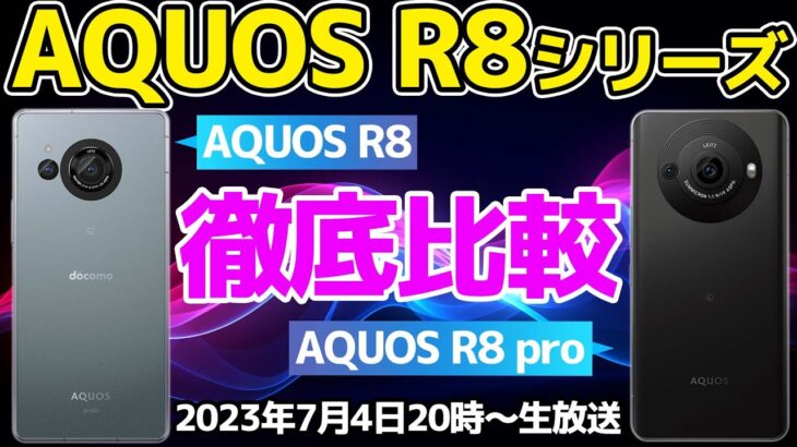 「AQUOS R8シリーズ」スマホ総研的徹底比較SP！
