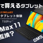 Amazon プライムデー 3万円で買えるAndroidタブレット！TECLAST T50 Pro は Amazon Fire Max 11 の上位互換になる？GMS・GPS・4G回線・技適アリ