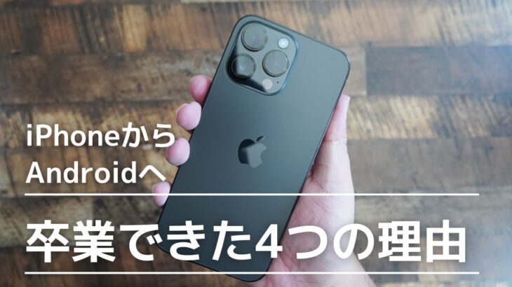 元Apple信者)iPhoneを卒業できた4つの理由