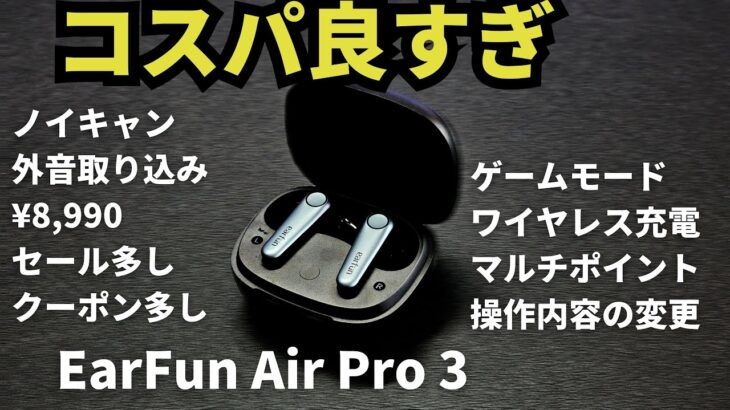 【EarFun Air Pro 3レビュー】1万円以下でノイキャン・外音取り込み・ワイヤレス充電・マルチポイント対応。機能盛りすぎ。コスパエグい