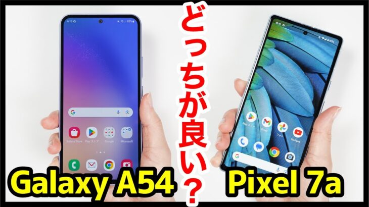 Galaxy A54 5GとPixel 7aどっちがおすすめ？それぞれの違いを比較解説！【価格・ゲーム動作・カメラ画質・デザイン・スピーカー・バッテリー持ち】