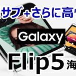 Galaxy Z Flip5グローバル版。CPU性能アップ+サブディスプレイが大きくなったハイエンド縦型折り畳みスマホ