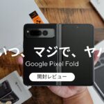 日本最速自腹開封レビュー)Google Pixel Foldはマジでやばかった。。(Galaxy Z Fold 4とガチ比較)