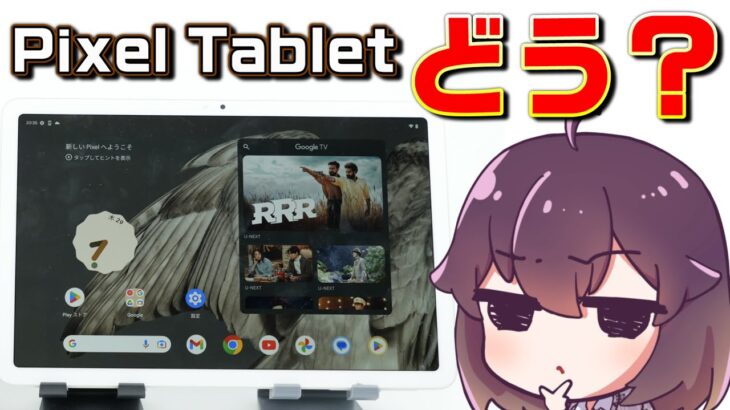 【実機レビュー】Google Pixel Tabletを使ってみました