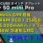 【レビューの王子さま】Helio G99搭載 Android 8inchタブ本命 iPlay 50 mini Pro登場！