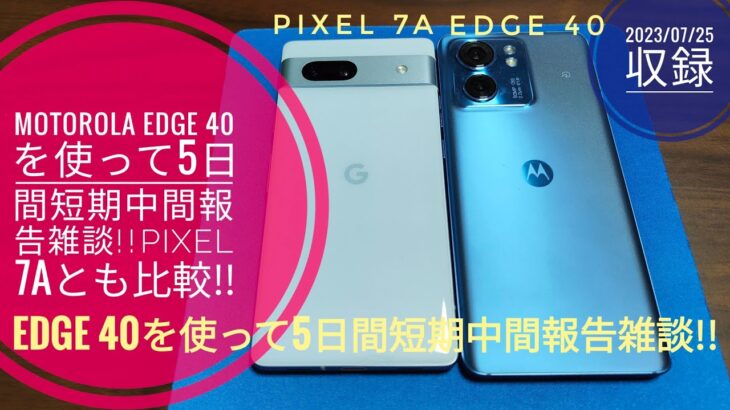 Motorola edge 40を使って5日間!!短期中間報告雑談!!Pixel 7aとも比較!!📱vs📱🙄🤗🐬🐬【2023/07/25収録】
