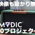 【レビュー】 プロジェクターの新時代！NOMVDIC X300 のデザインと音響と画質をチェック！