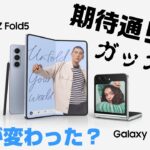 発表！New「Galaxy Z Fold 5」＆「Galaxy Z Flip 5」期待通り？がっかり？ 何が変わった？発売日は？価格は？気になる進化のポイントをチェック！